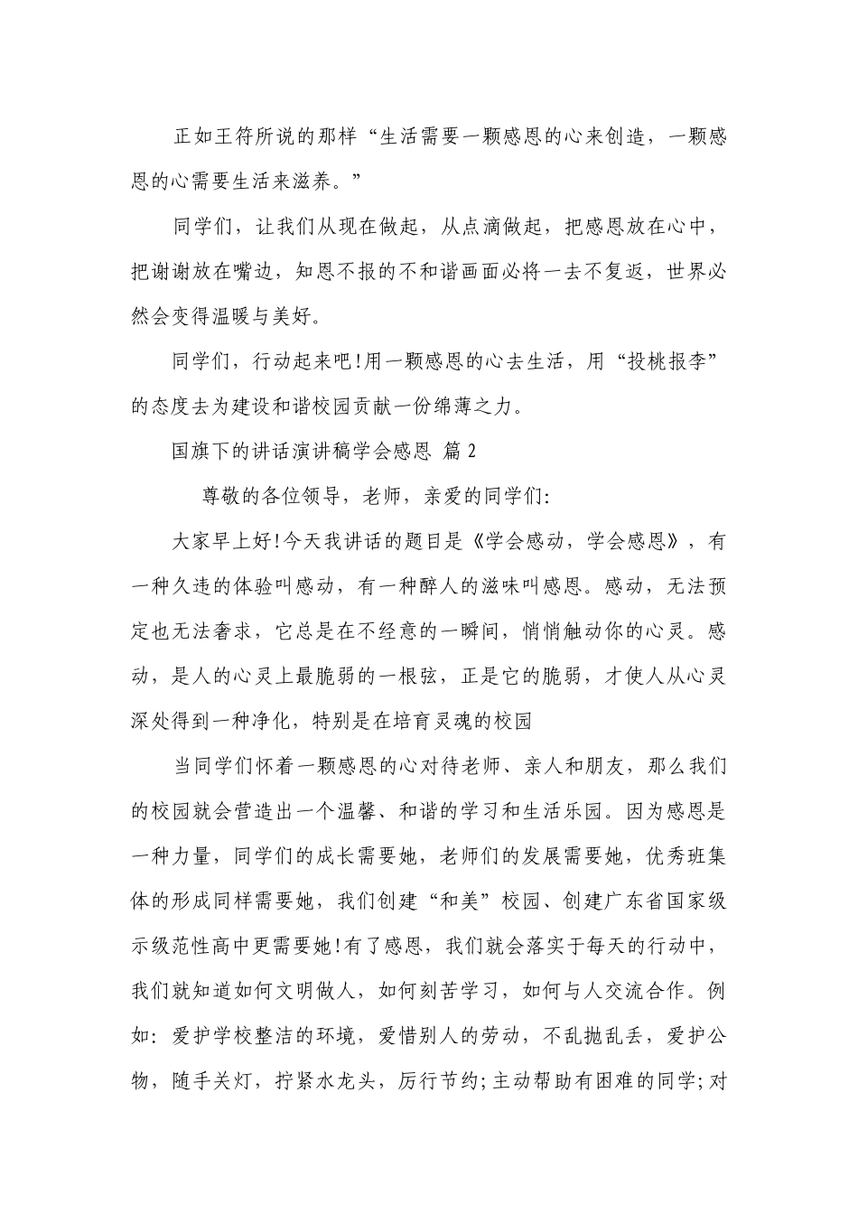 国旗下的讲话主题演讲讲话发言稿参考范文学会感恩（通用30篇）.docx_第3页