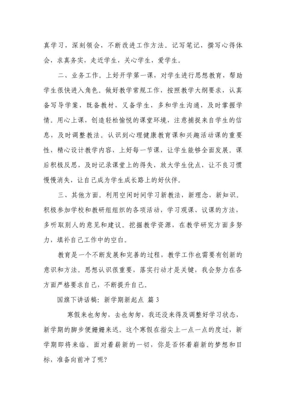 国旗下讲话稿：新学期新起点（精选26篇）.docx_第3页