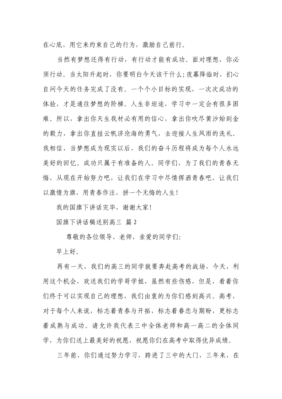 国旗下讲话稿送别高三（精选27篇）.docx_第2页