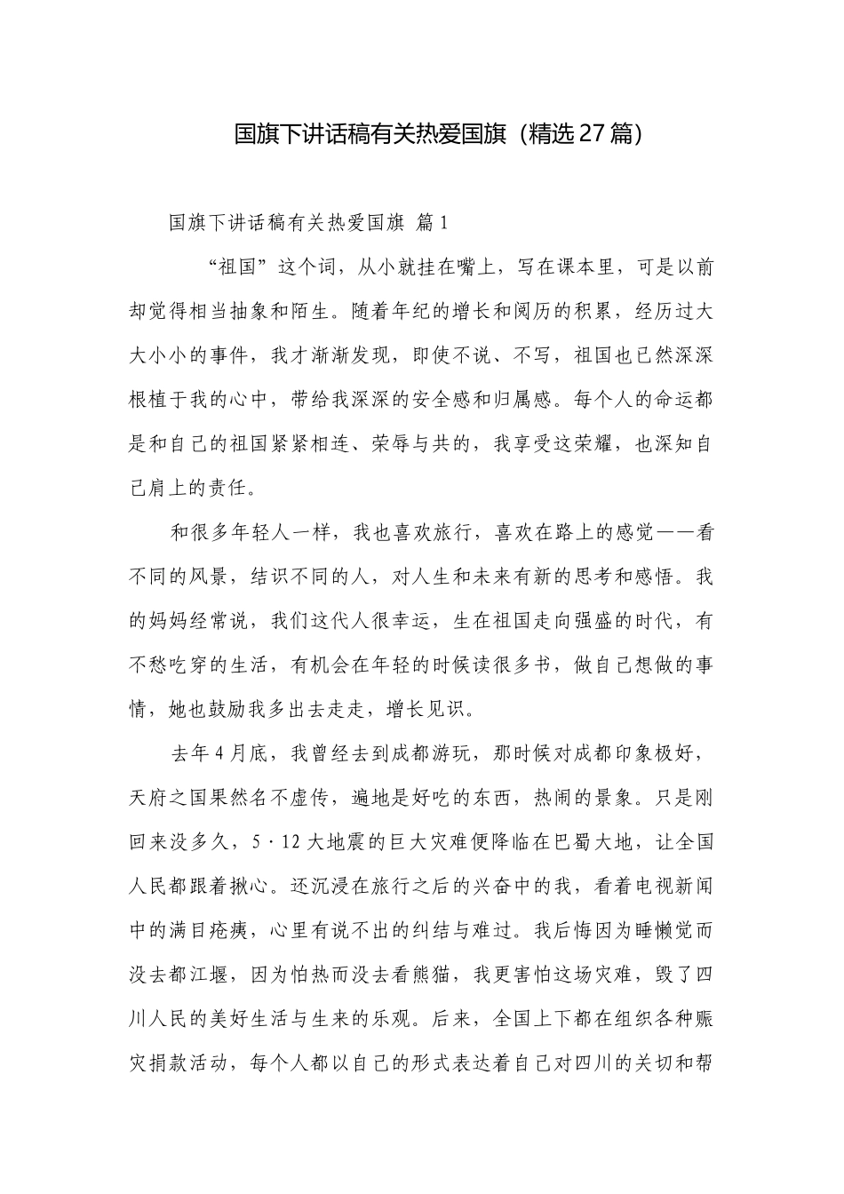 国旗下讲话稿有关热爱国旗（精选27篇）.docx_第1页
