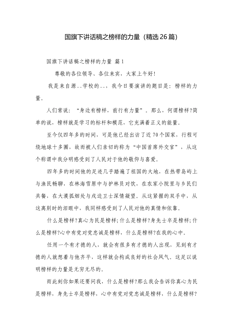 国旗下讲话稿之榜样的力量（精选26篇）.docx_第1页