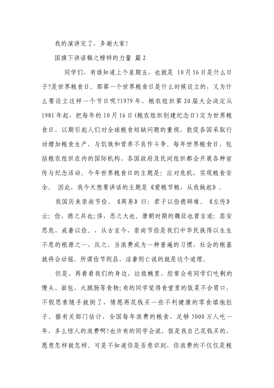 国旗下讲话稿之榜样的力量（精选26篇）.docx_第2页