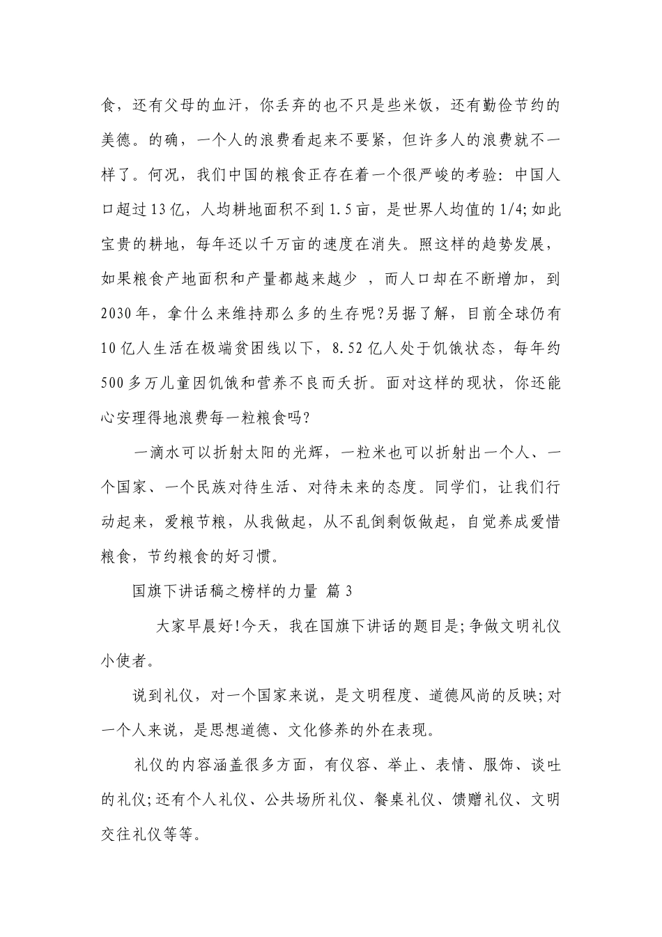 国旗下讲话稿之榜样的力量（精选26篇）.docx_第3页
