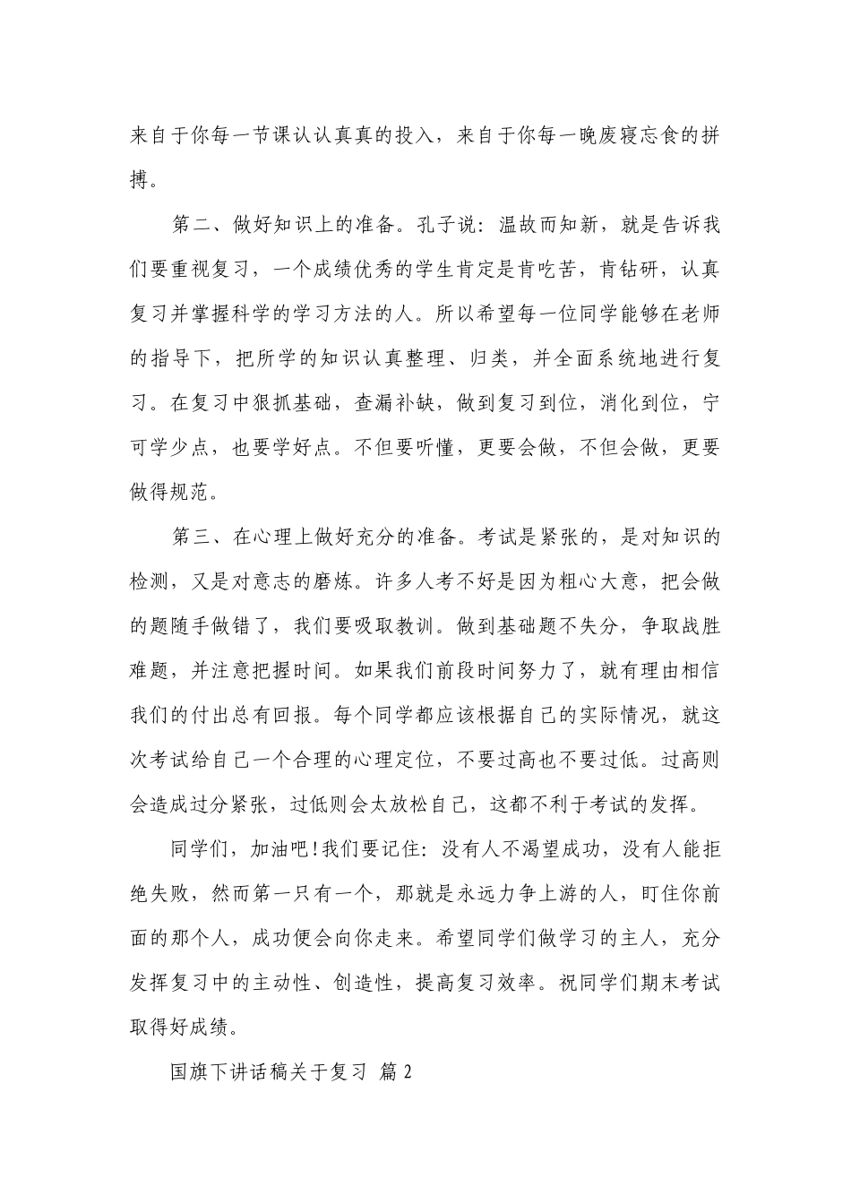 国旗下讲话稿关于复习（通用25篇）.docx_第2页