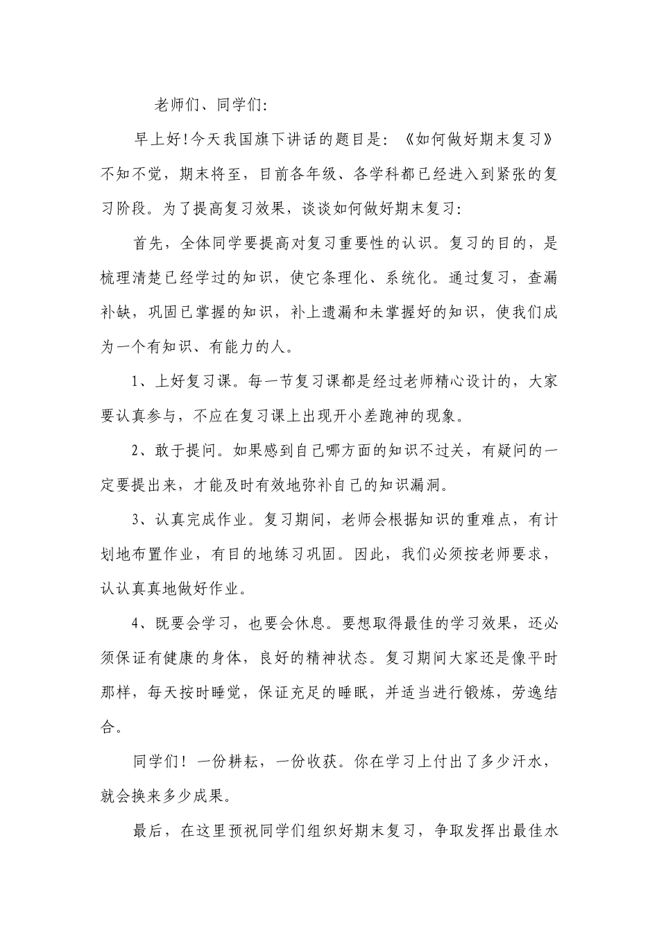 国旗下讲话稿关于复习（通用25篇）.docx_第3页