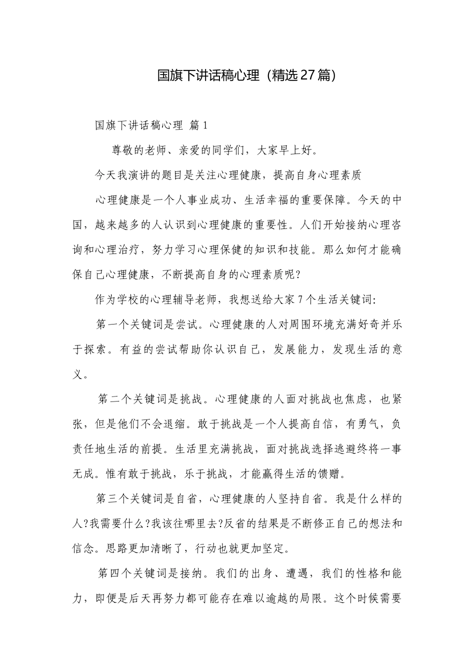 国旗下讲话稿心理（精选27篇）.docx_第1页
