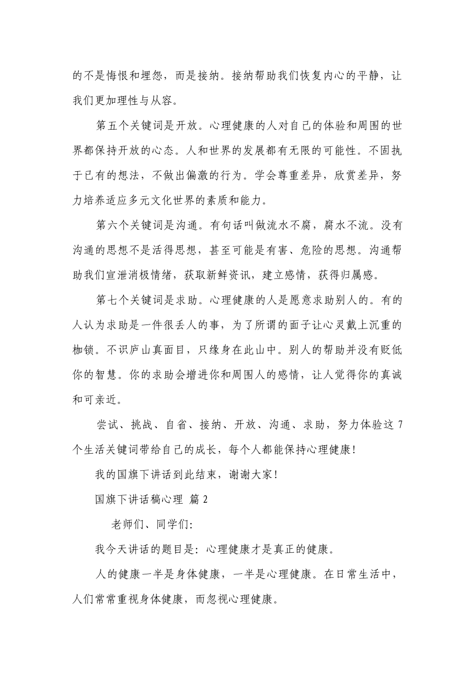 国旗下讲话稿心理（精选27篇）.docx_第2页