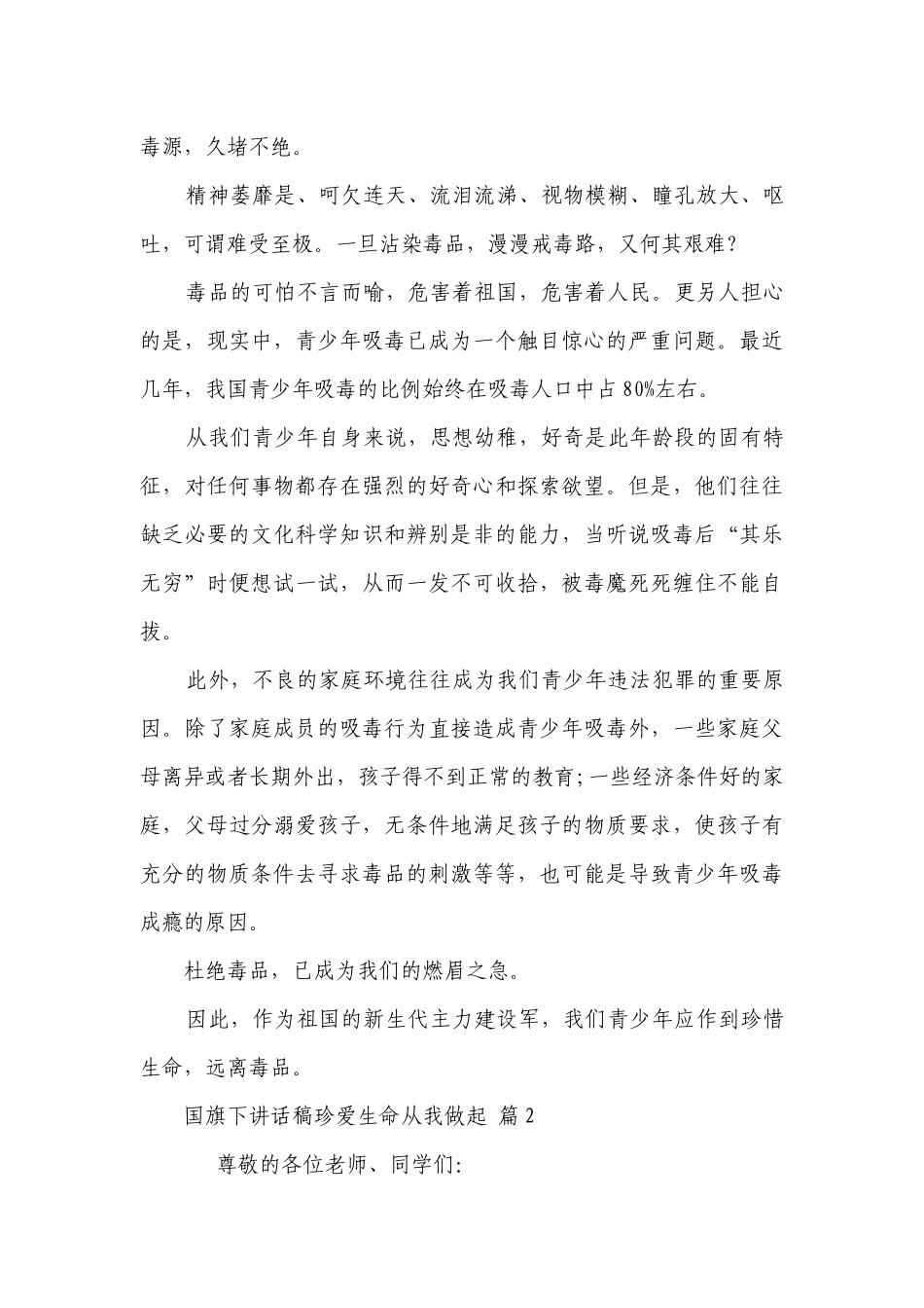 国旗下讲话稿珍爱生命从我做起（精选26篇）.docx_第2页