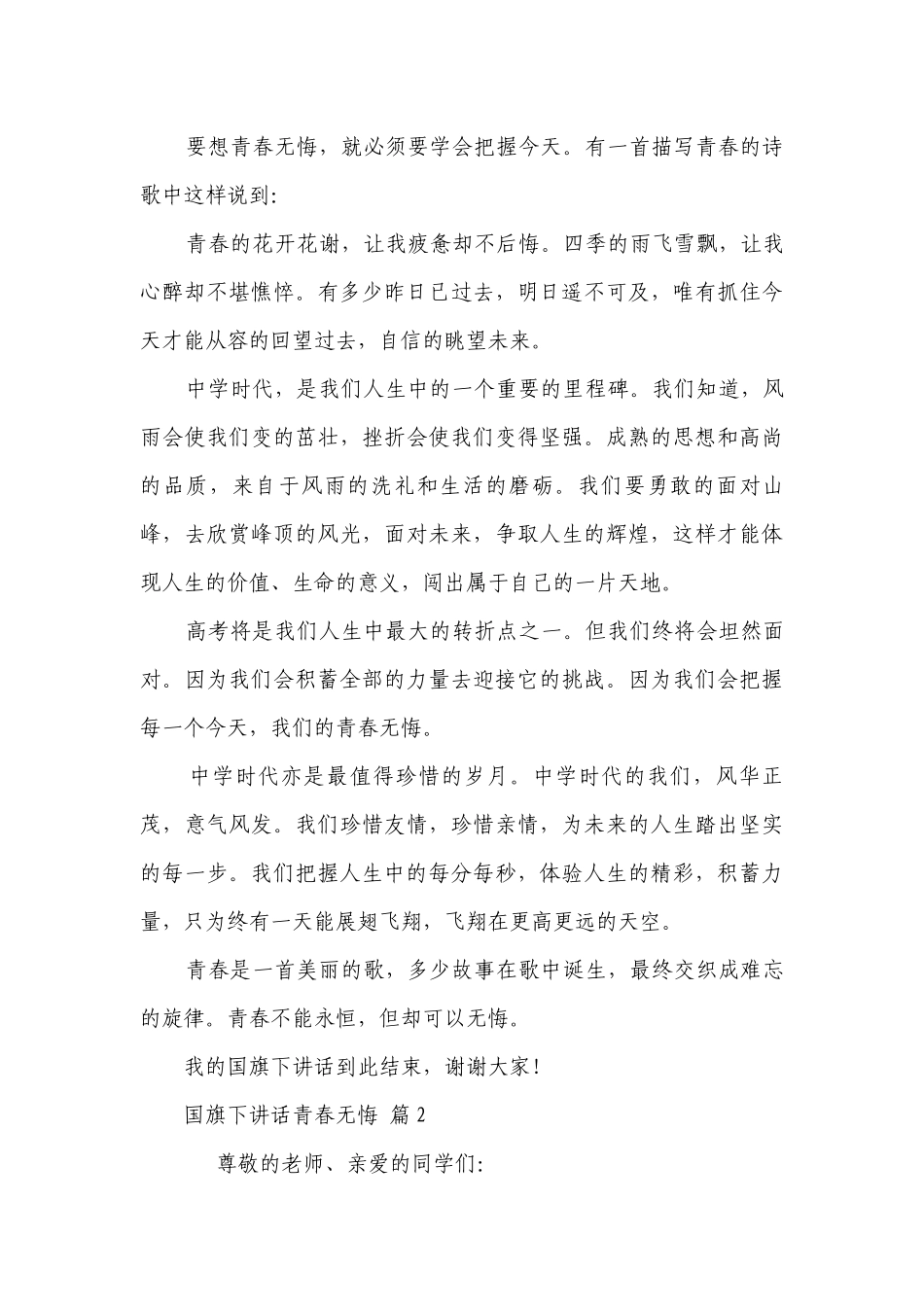 国旗下讲话青春无悔（精选25篇）.docx_第2页