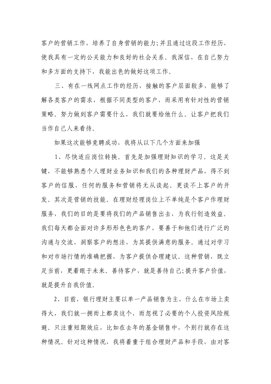 国有支行银行岗位竞聘主题演讲讲话发言稿参考范文（精选11篇）.docx_第2页