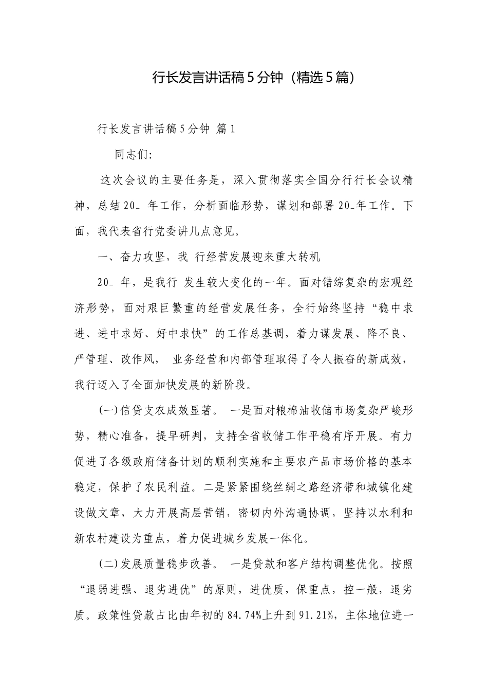 行长发言讲话稿5分钟（精选5篇）.docx_第1页