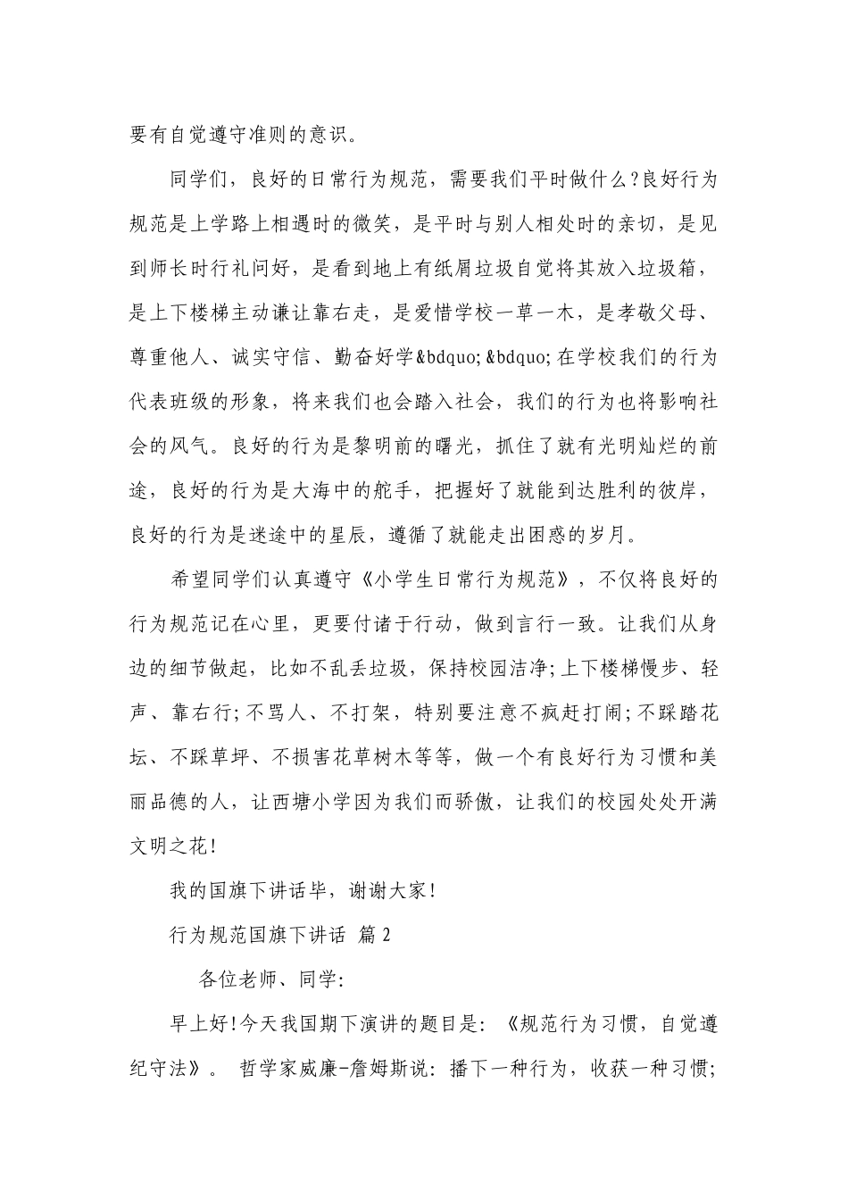 行为规范国旗下讲话（精选28篇）.docx_第2页