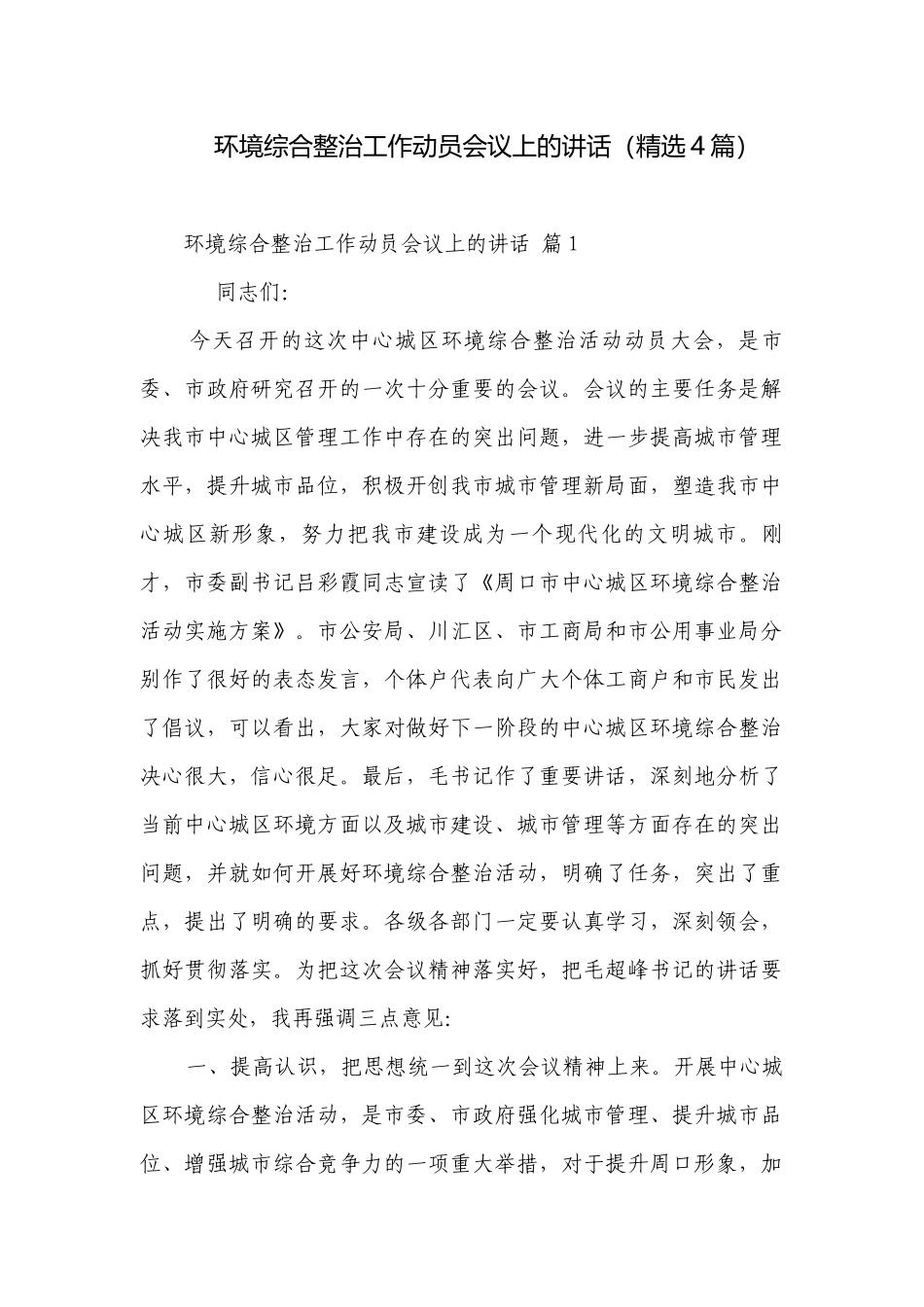 环境综合整治工作动员会议上的讲话（精选4篇）.docx_第1页