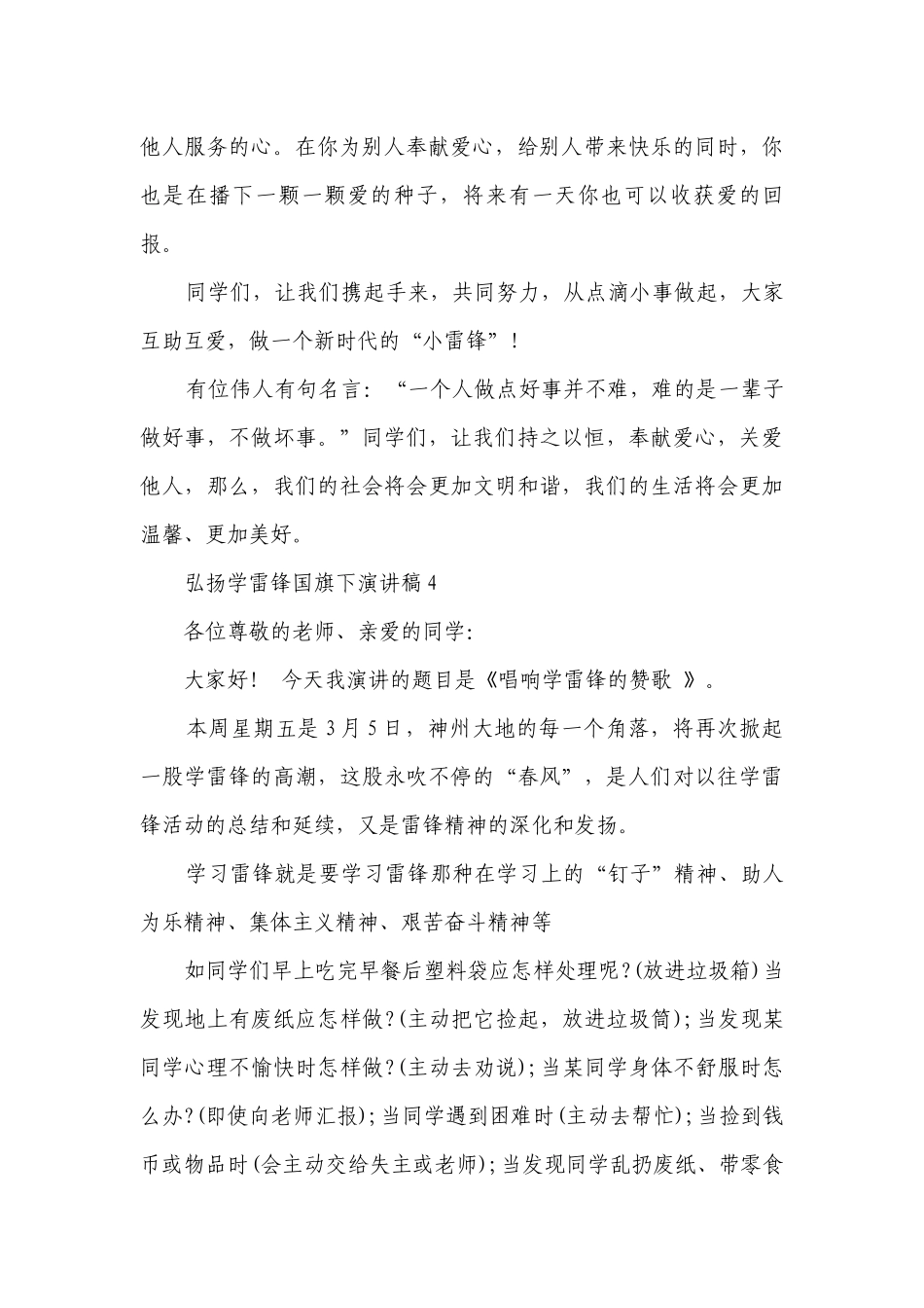 弘扬学雷锋国旗下主题演讲讲话发言稿参考范文（精选29篇）.docx_第3页
