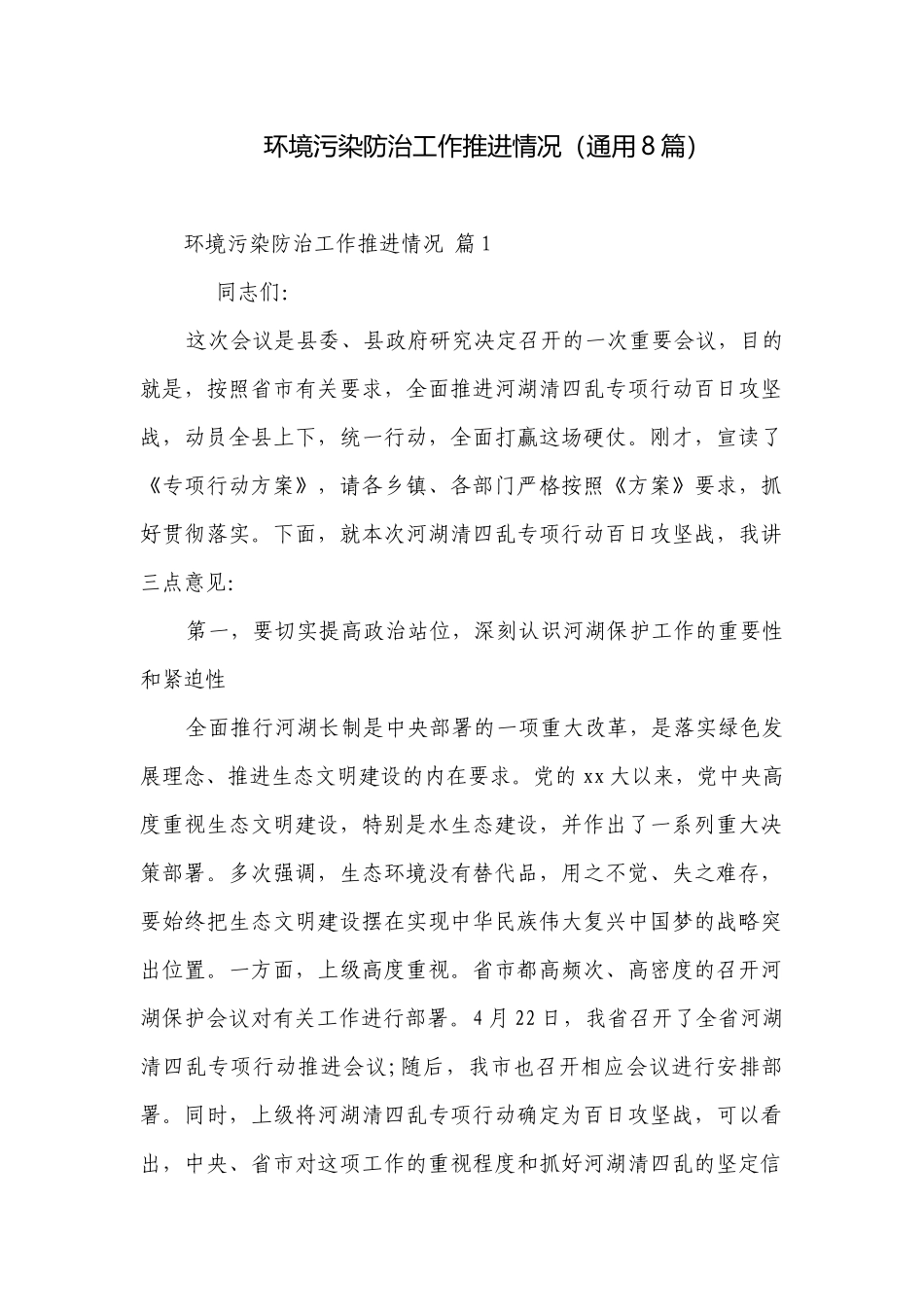 环境污染防治工作推进情况（通用8篇）.docx_第1页