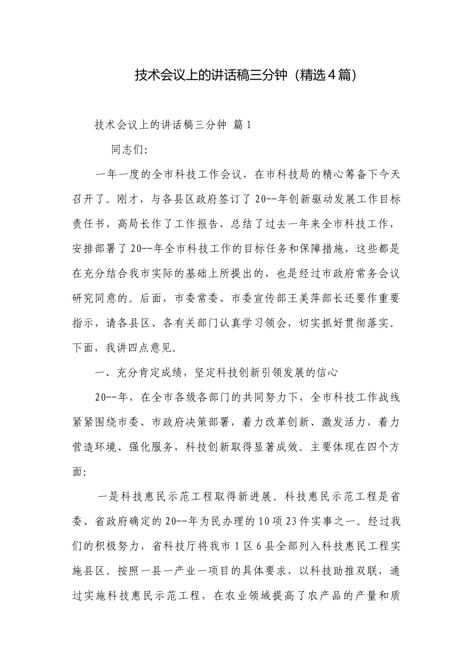 技术会议上的讲话稿三分钟（精选4篇）.docx_第1页