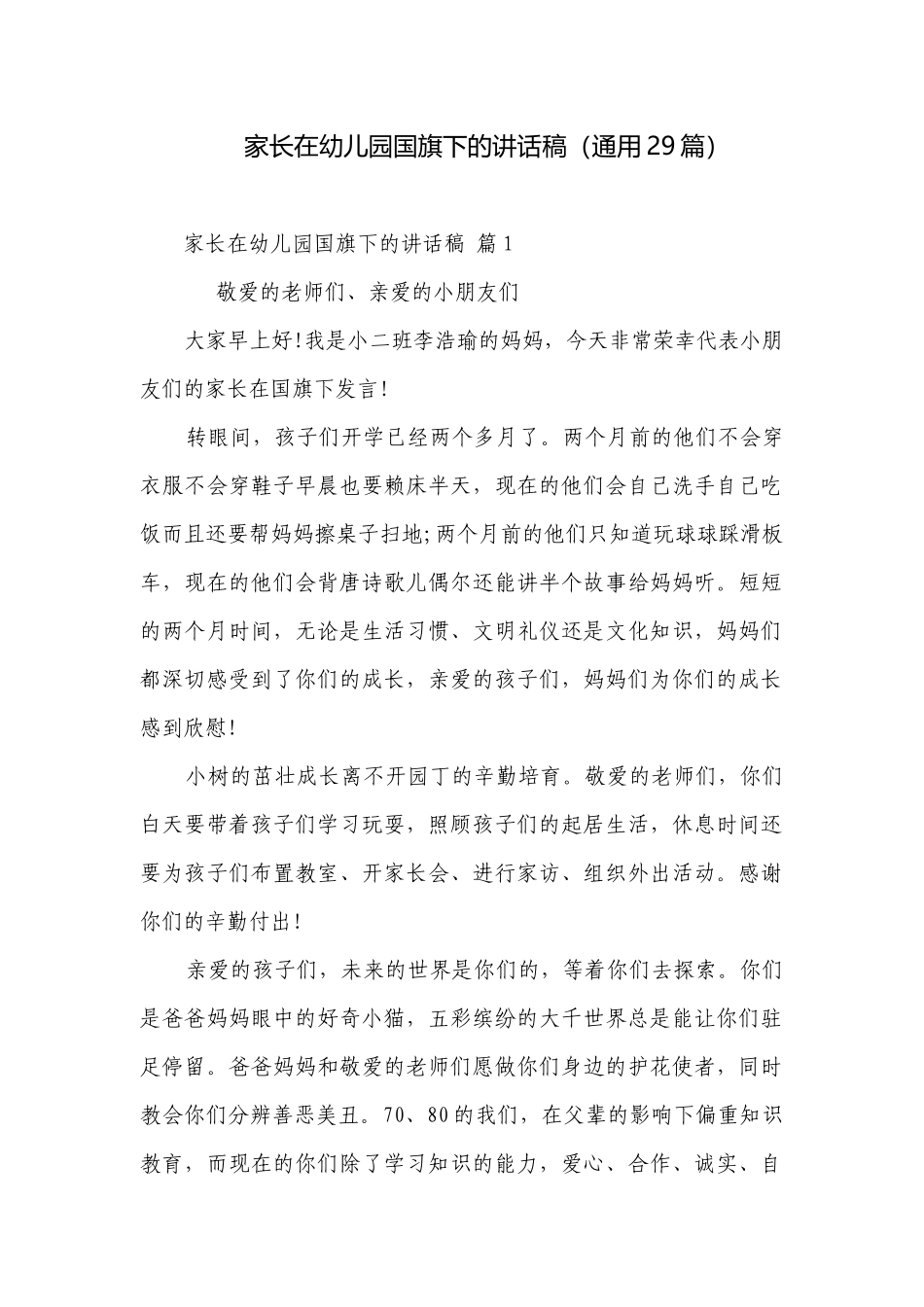 家长在幼儿园国旗下的讲话稿（通用29篇）.docx_第1页