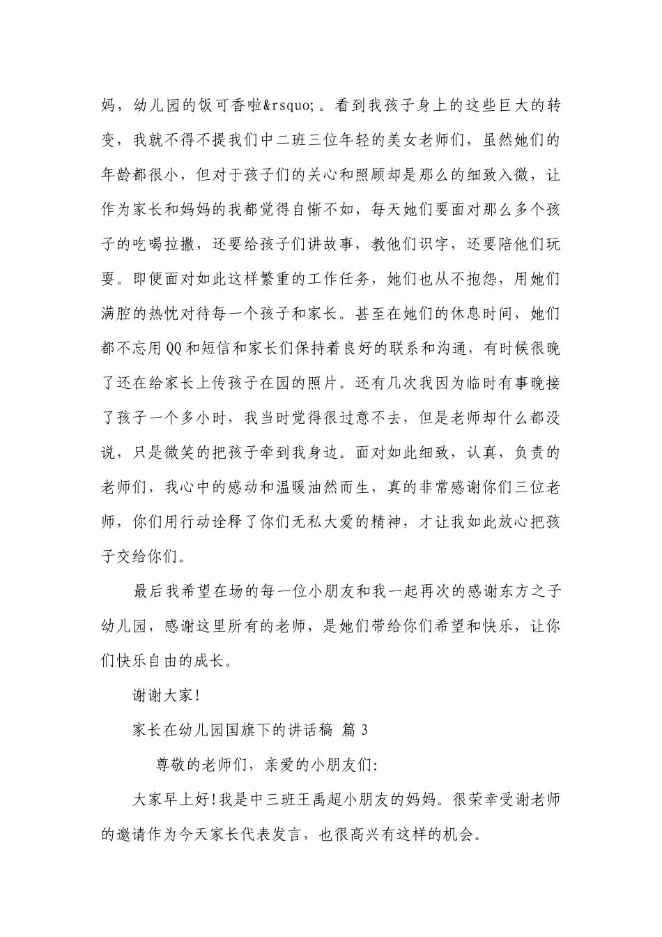 家长在幼儿园国旗下的讲话稿（通用29篇）.docx_第3页