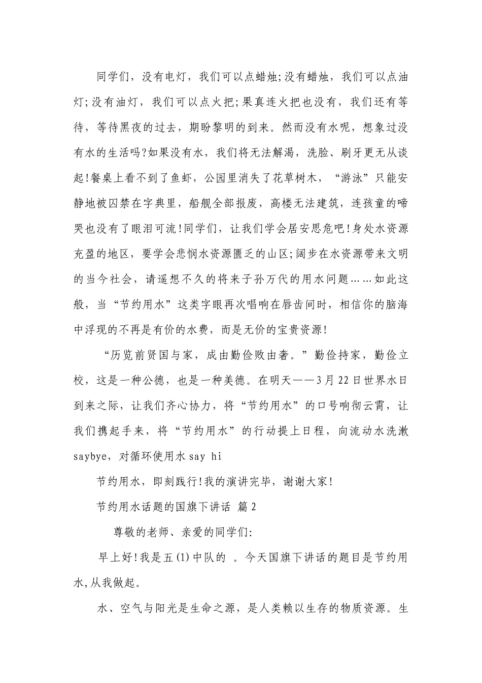 节约用水话题的国旗下讲话（精选30篇）.docx_第2页