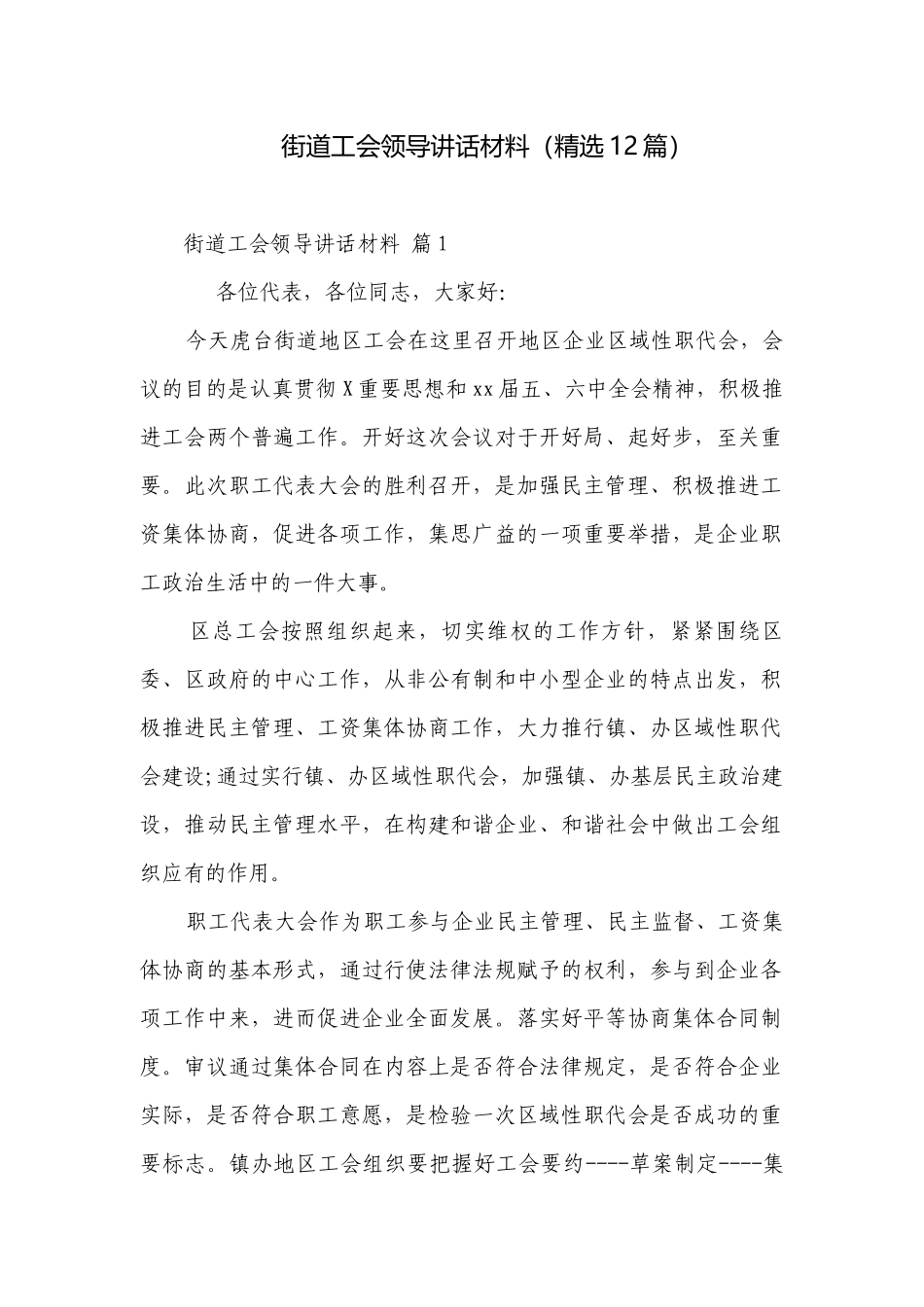街道工会领导讲话材料（精选12篇）.docx_第1页