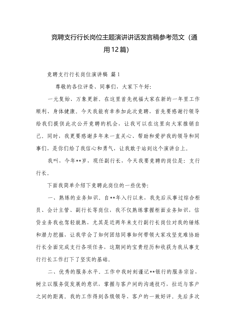 竞聘支行行长岗位主题演讲讲话发言稿参考范文（通用12篇）.docx_第1页