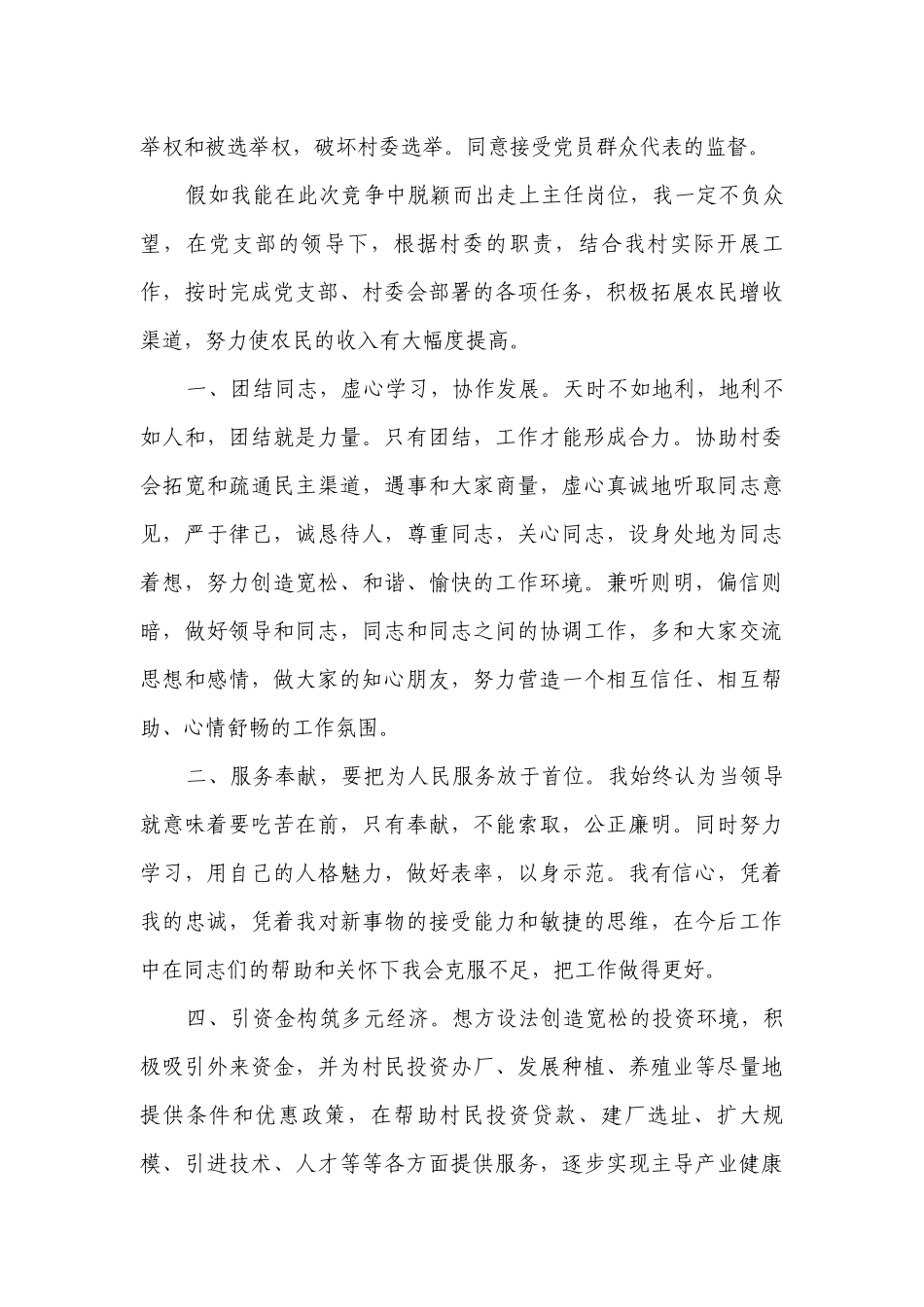 竞选村长的发言稿范文（精选8篇）.docx_第2页