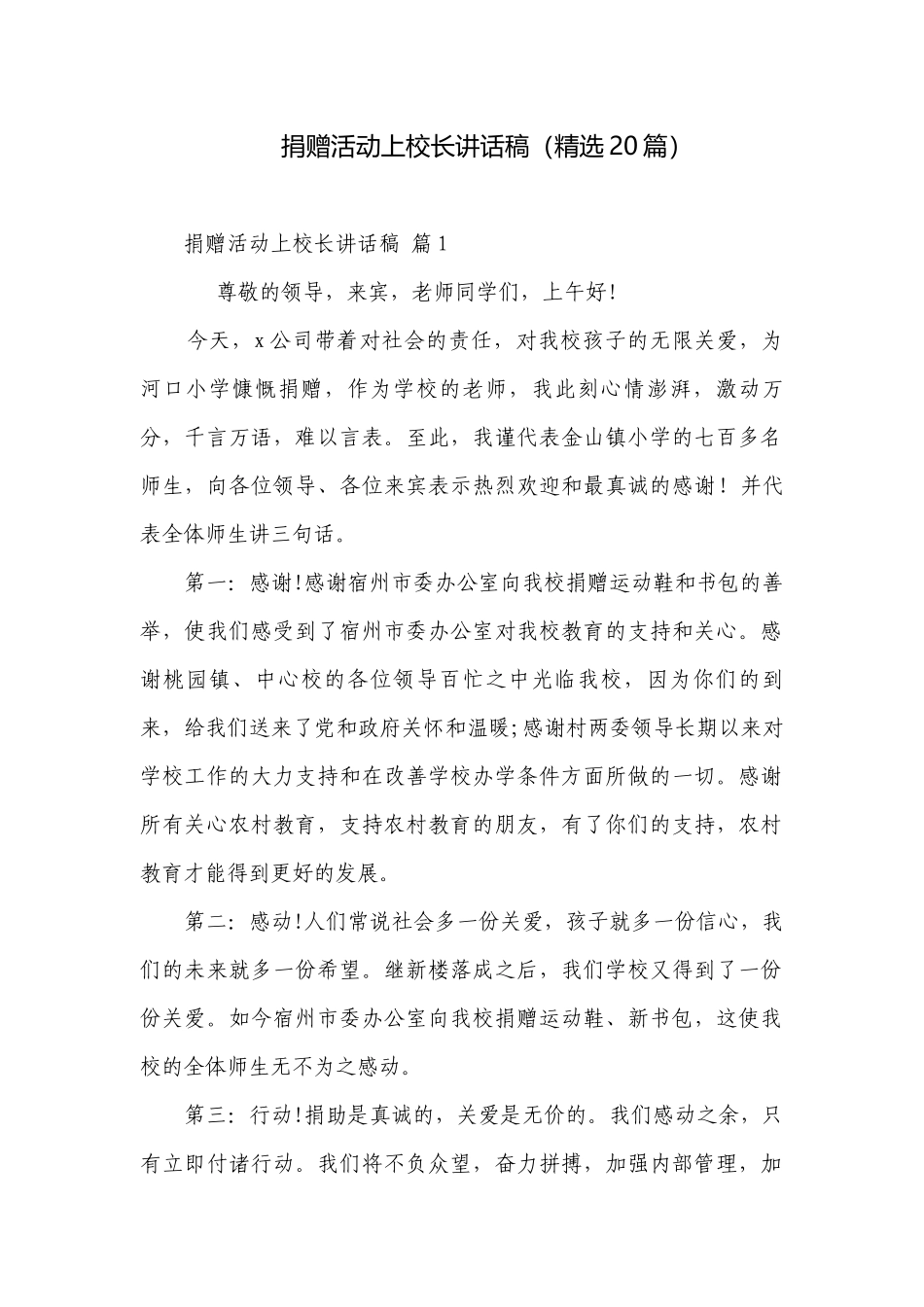 捐赠活动上校长讲话稿（精选20篇）.docx_第1页