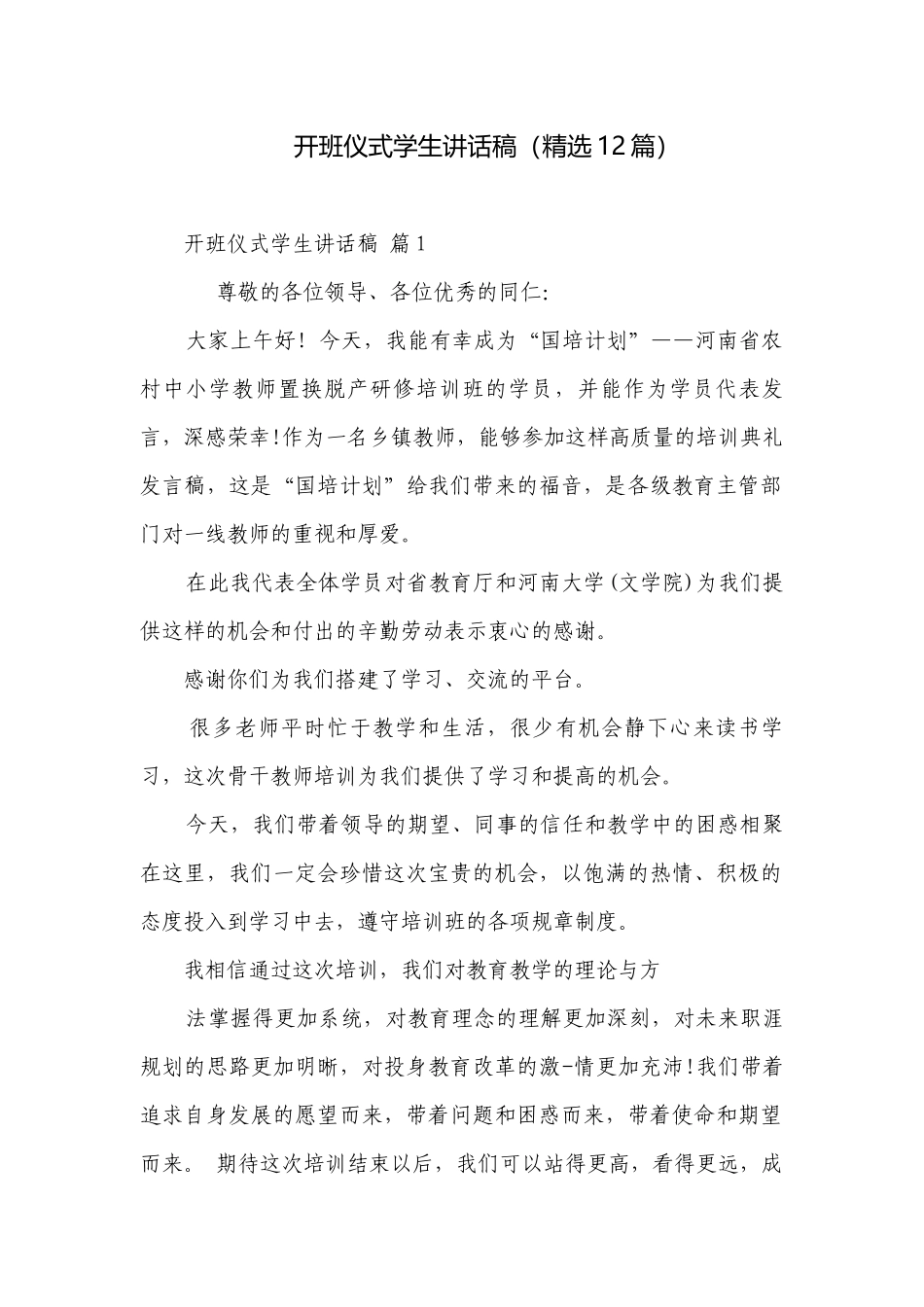 开班仪式学生讲话稿（精选12篇）.docx_第1页