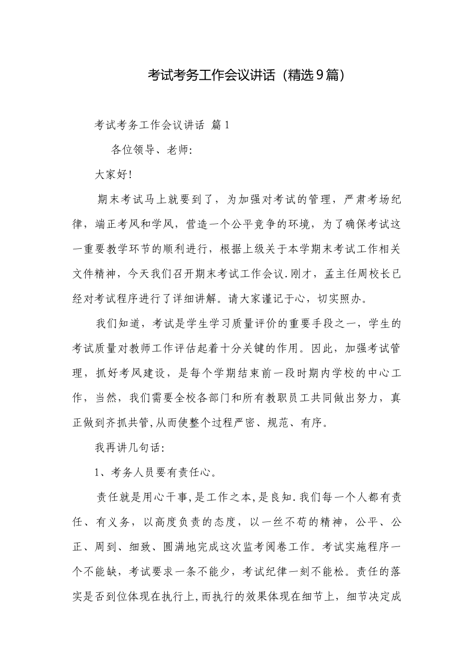 考试考务工作会议讲话（精选9篇）.docx_第1页