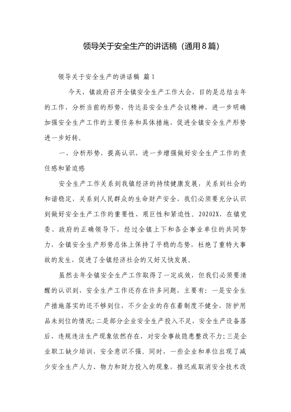 领导关于安全生产的讲话稿（通用8篇）.docx_第1页