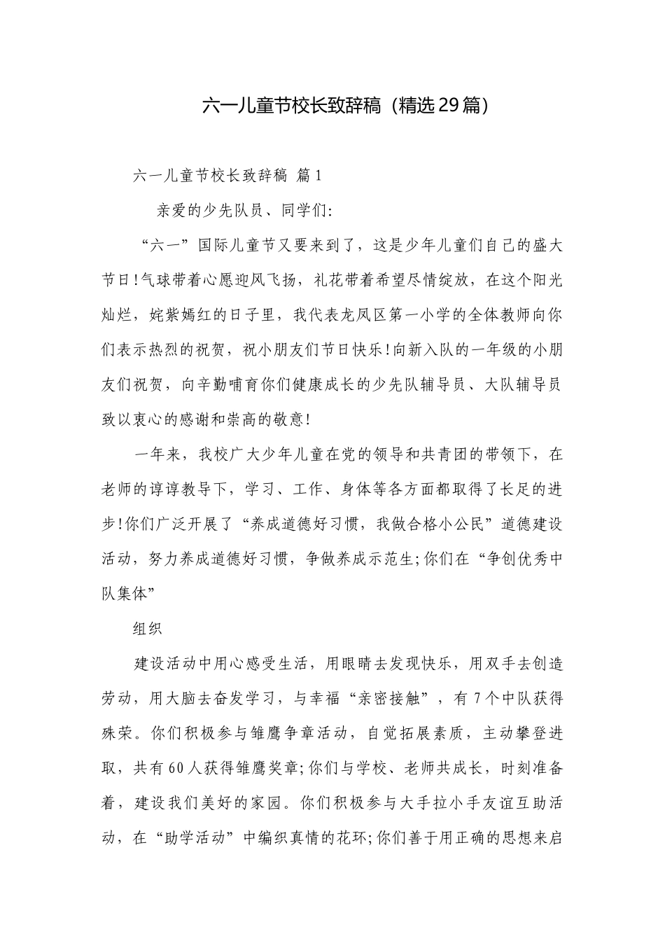 六一儿童节校长致辞稿（精选29篇）.docx_第1页