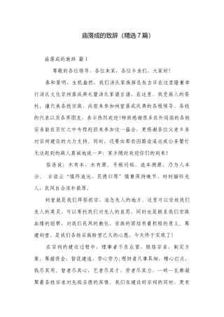 庙落成的致辞（精选7篇）.docx