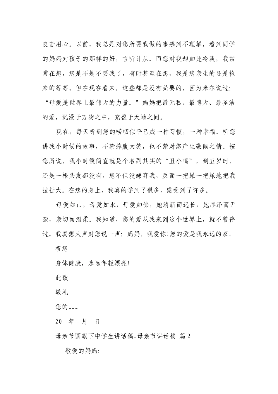 母亲节国旗下中学生讲话稿_母亲节讲话稿（精选29篇）.docx_第2页