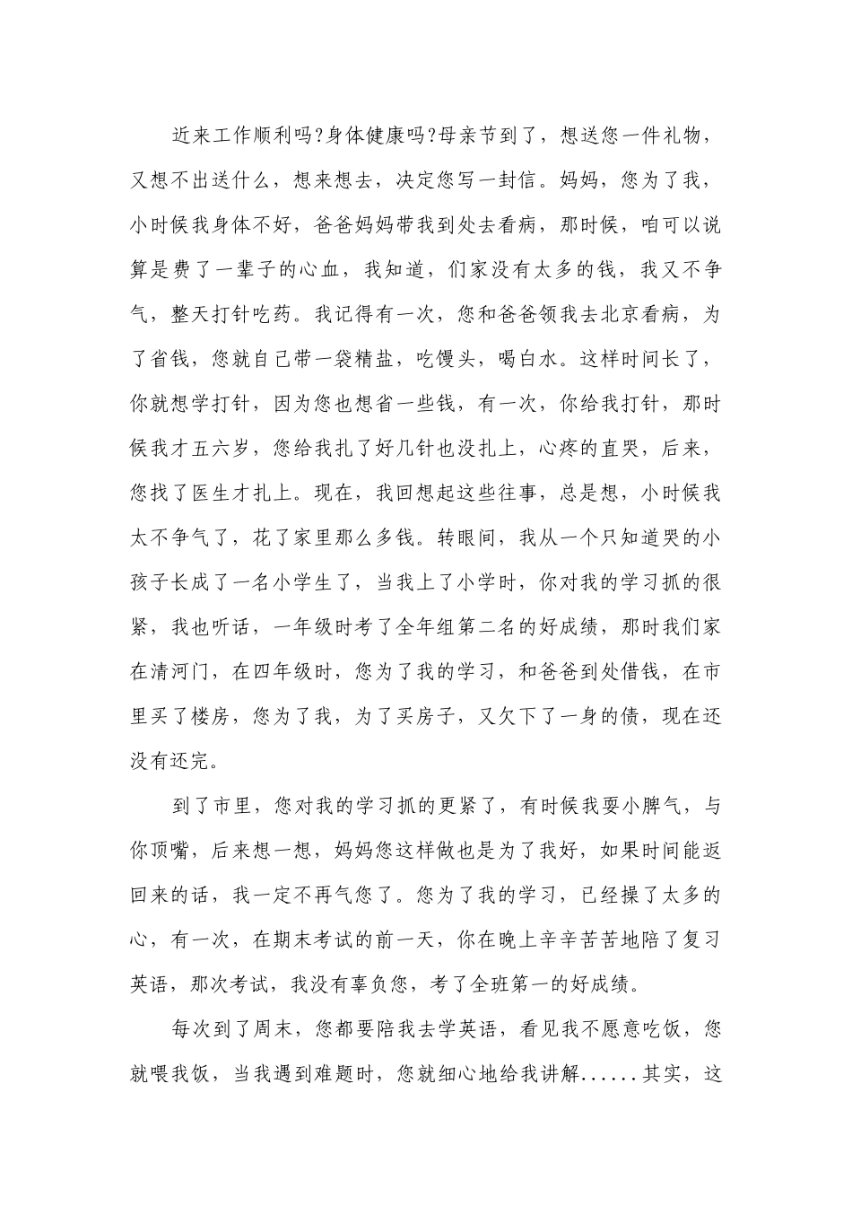 母亲节国旗下中学生讲话稿_母亲节讲话稿（精选29篇）.docx_第3页