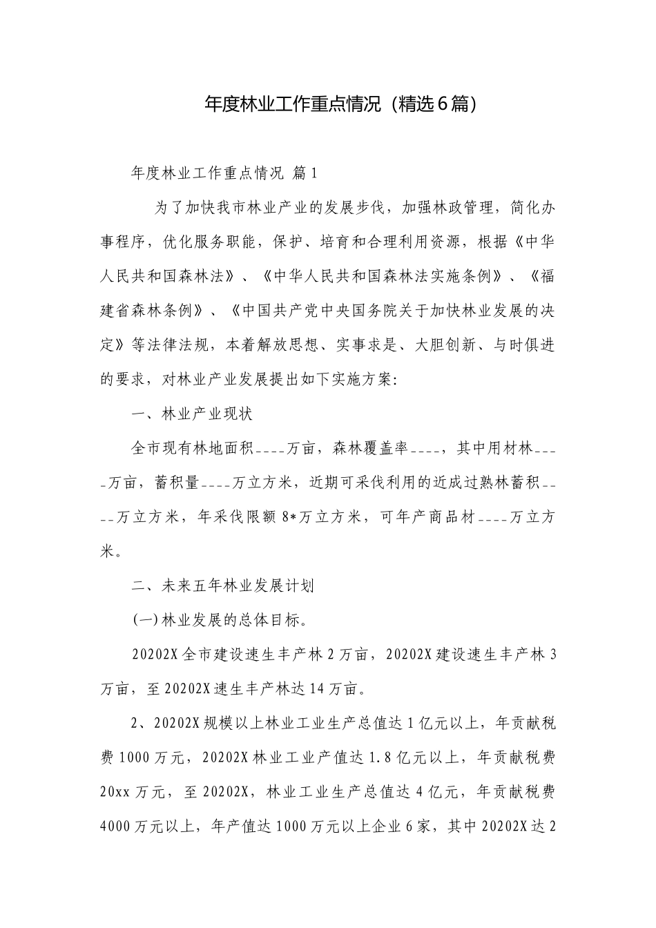 年度林业工作重点情况（精选6篇）.docx_第1页