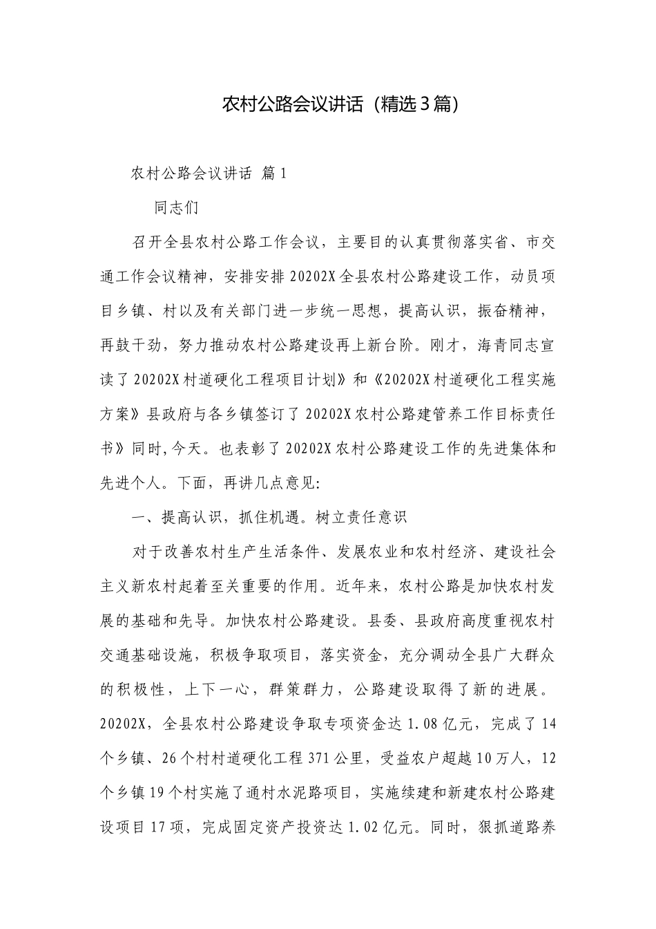 农村公路会议讲话（精选3篇）.docx_第1页