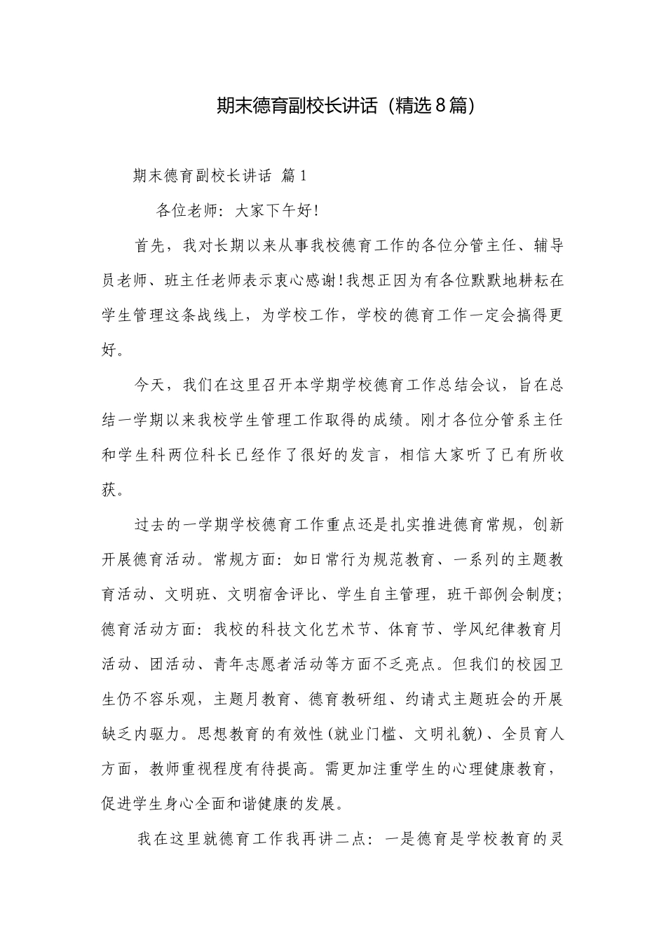 期末德育副校长讲话（精选8篇）.docx_第1页