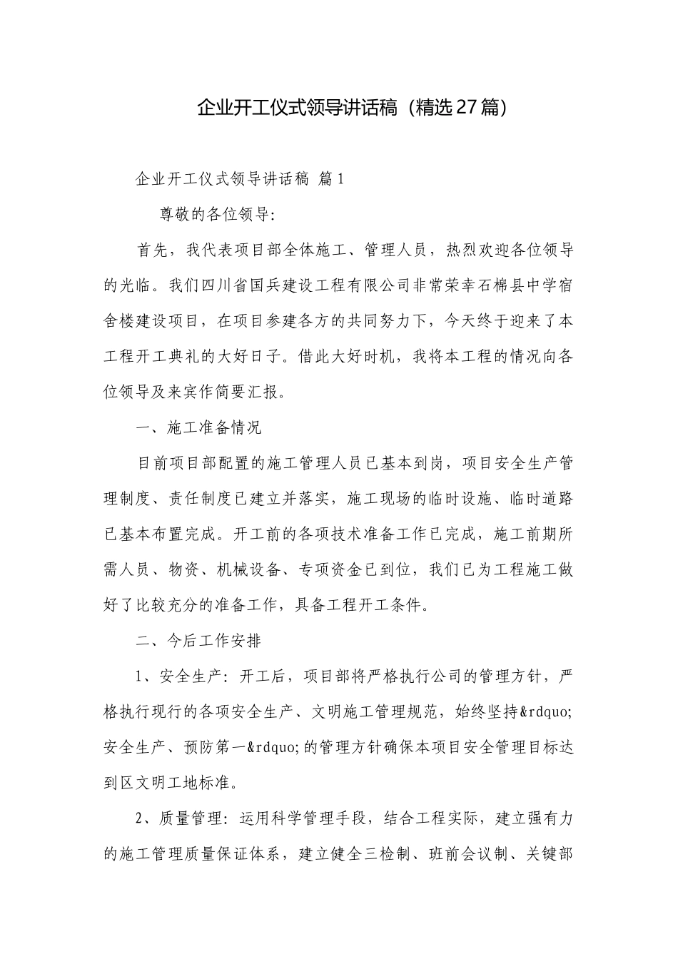 企业开工仪式领导讲话稿（精选27篇）.docx_第1页