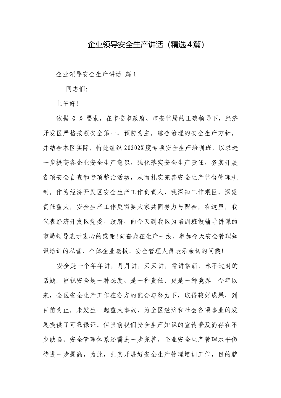 企业领导安全生产讲话（精选4篇）.docx_第1页