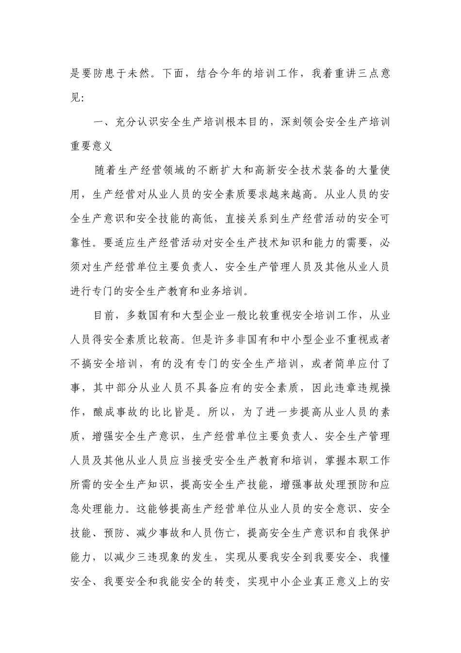 企业领导安全生产讲话（精选4篇）.docx_第2页