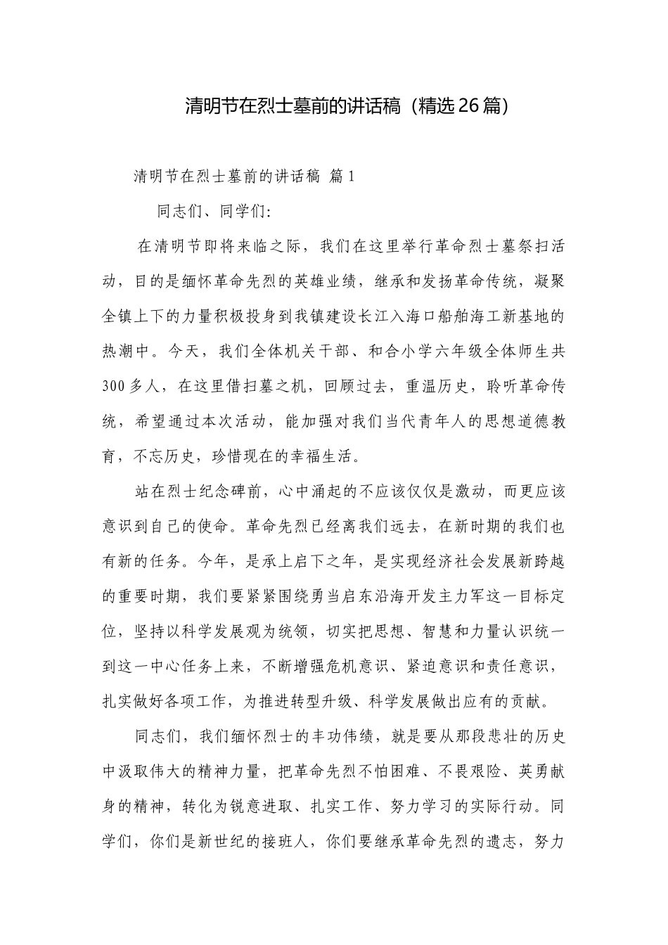 清明节在烈士墓前的讲话稿（精选26篇）.docx_第1页