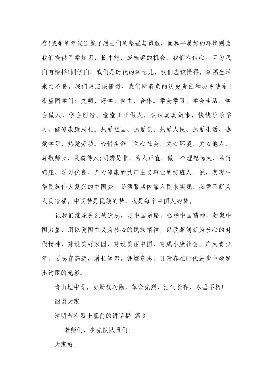 清明节在烈士墓前的讲话稿（精选26篇）.docx_第3页