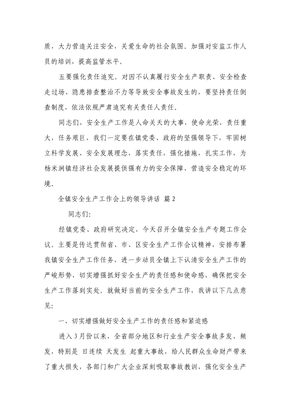 全镇安全生产工作会上的领导讲话（精选8篇）.docx_第3页
