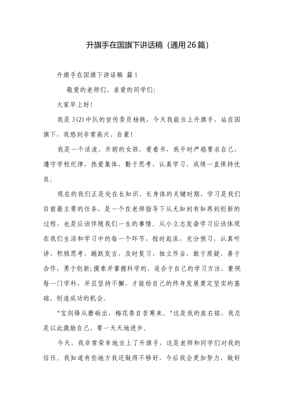 升旗手在国旗下讲话稿（通用26篇）.docx_第1页