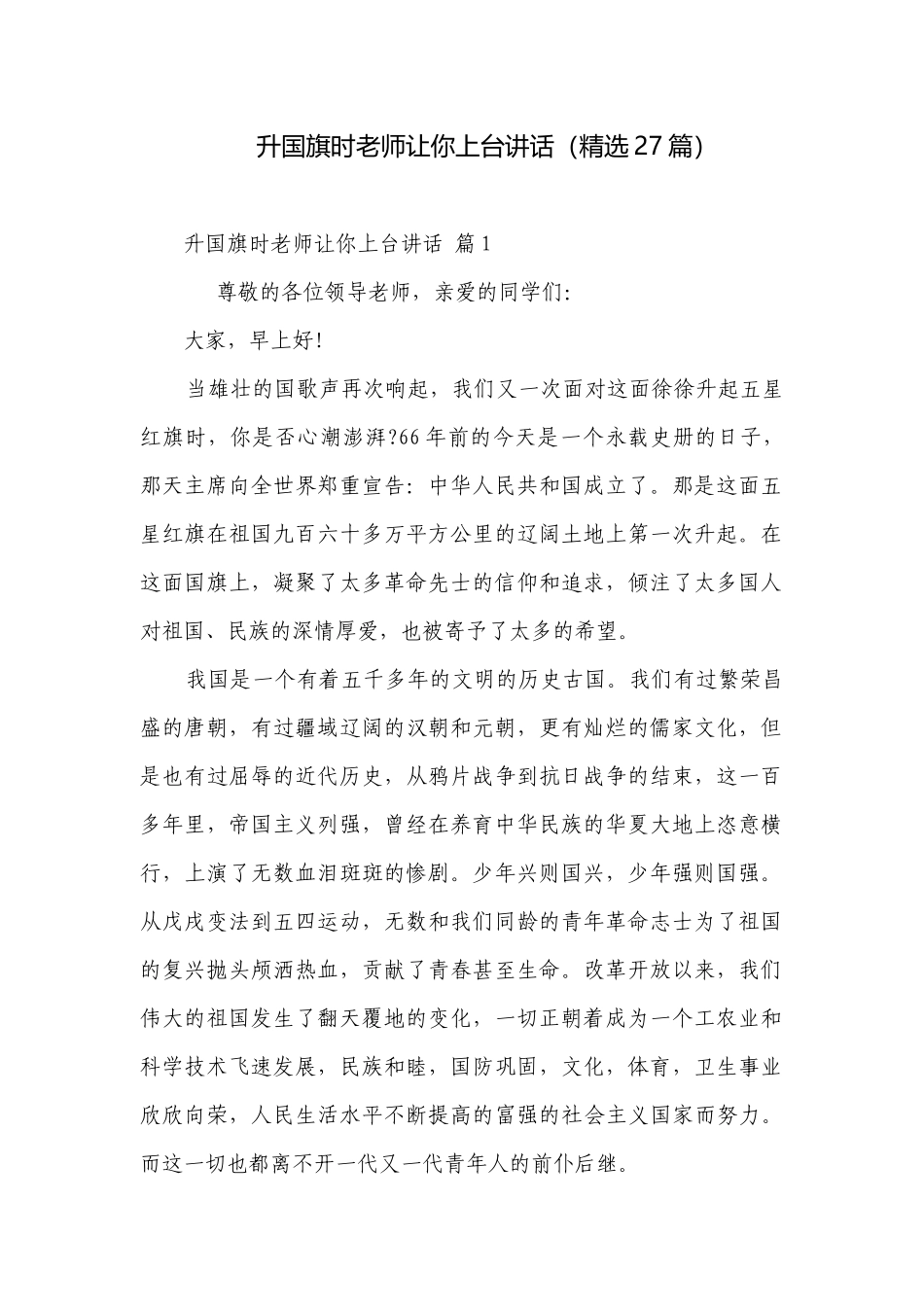 升国旗时老师让你上台讲话（精选27篇）.docx_第1页