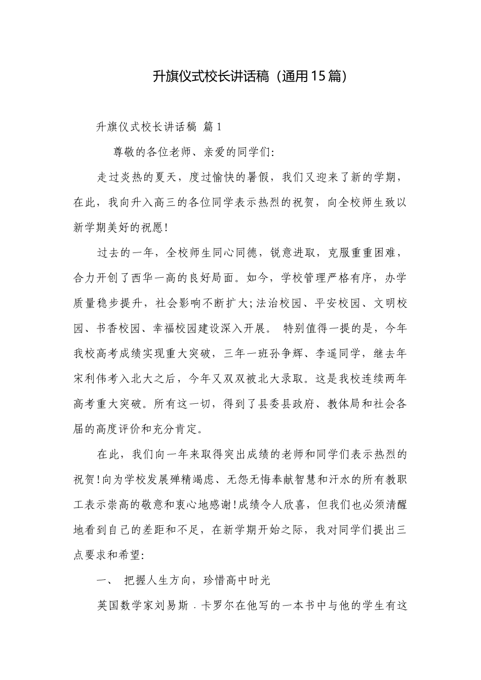 升旗仪式校长讲话稿（通用15篇）.docx_第1页