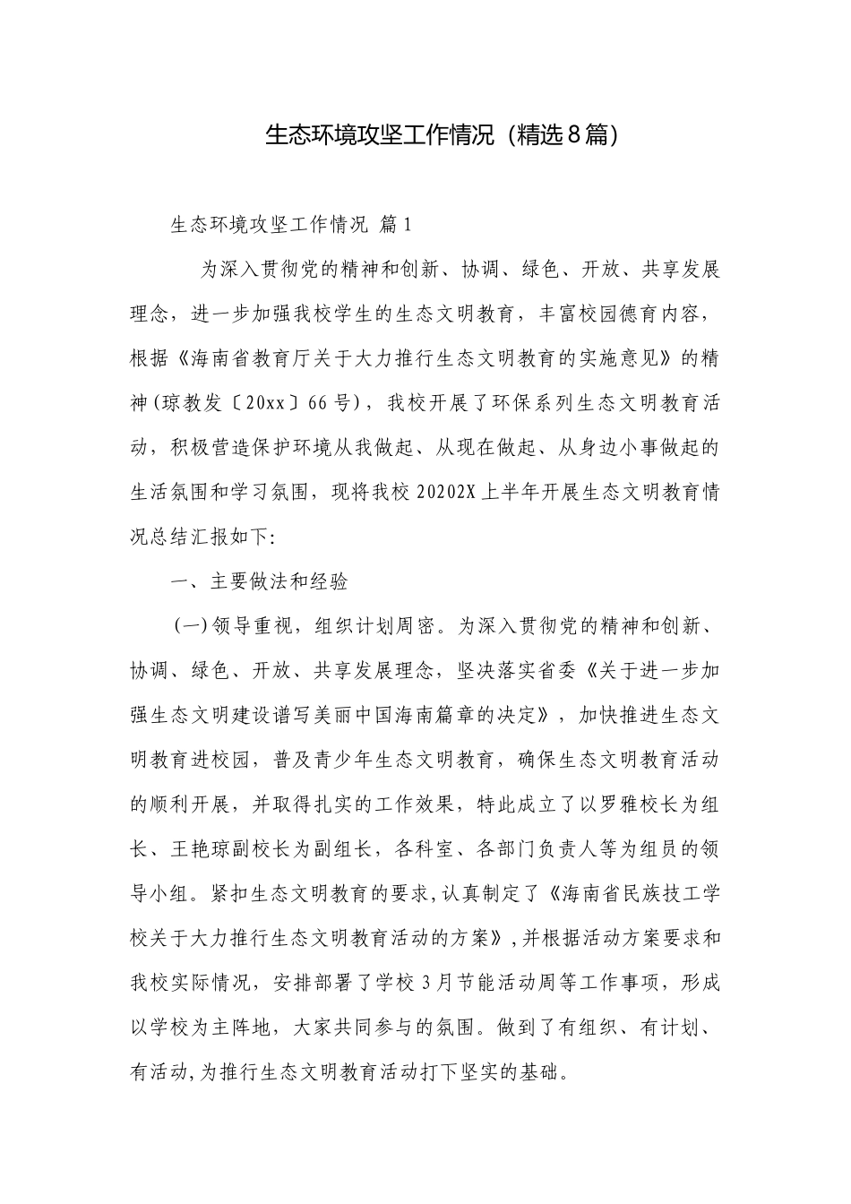 生态环境攻坚工作情况（精选8篇）.docx_第1页