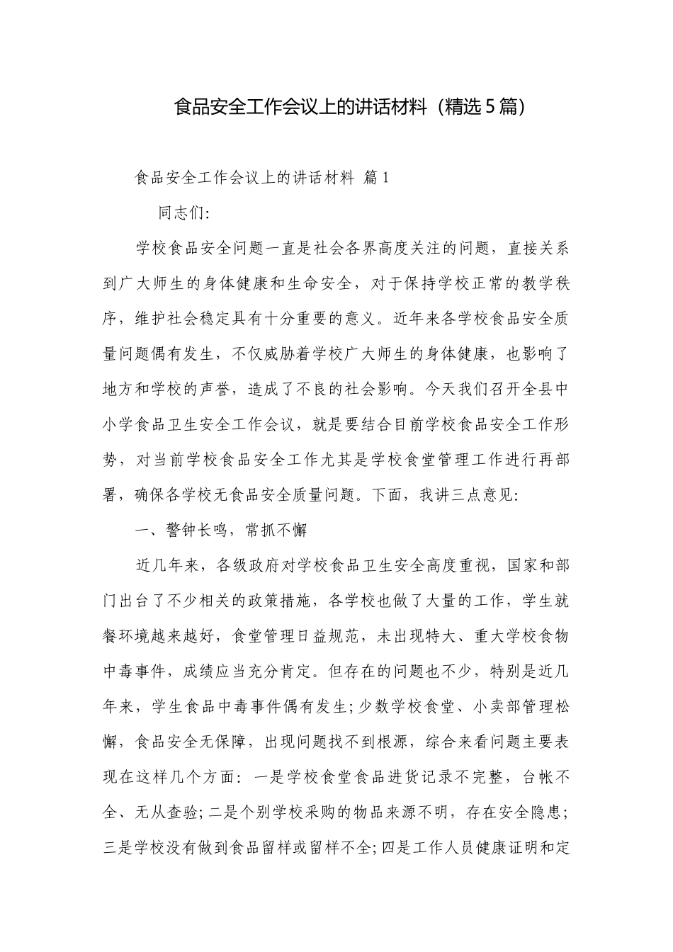 食品安全工作会议上的讲话材料（精选5篇）.docx_第1页