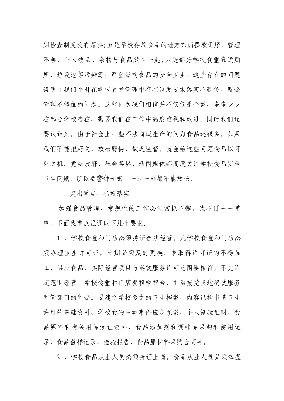 食品安全工作会议上的讲话材料（精选5篇）.docx_第2页