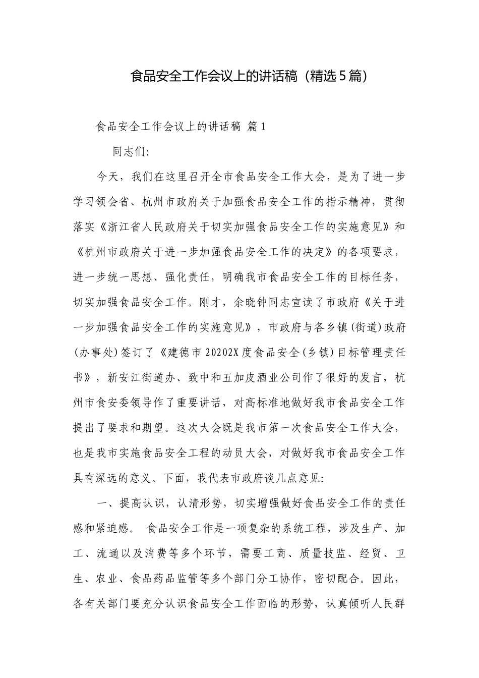 食品安全工作会议上的讲话稿（精选5篇）.docx_第1页
